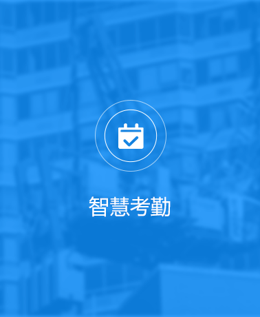 魯班長開放平臺智慧考勤