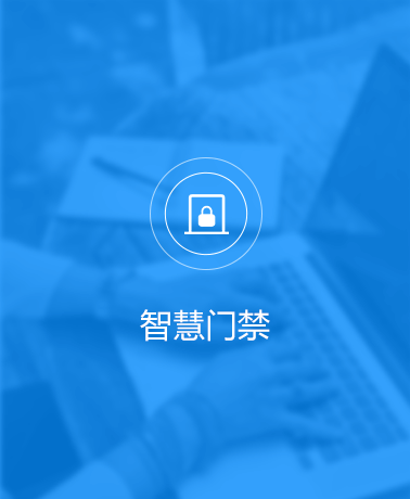 魯班長開放平臺智慧門禁