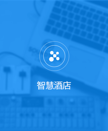 魯班長開放平臺智慧酒店