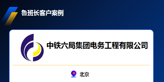 中鐵六局集團(tuán)電務(wù)工程有限公司引入魯班長手機(jī)