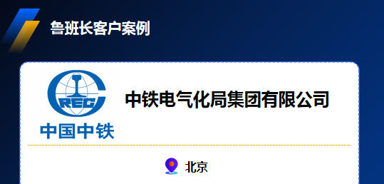 中鐵電氣化局集團(tuán)有限公司——魯班長智能工地