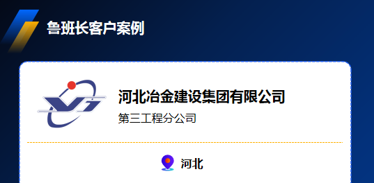 河北冶金建設(shè)集團(tuán)有限公司攜手魯班長，實(shí)現(xiàn)1萬