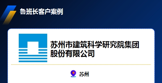 蘇州市建筑科學(xué)研究院集團(tuán)股份有限公司與魯班
