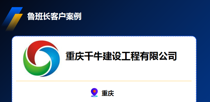 重慶千牛建設(shè)工程有限公司使用魯班長手機(jī)考勤