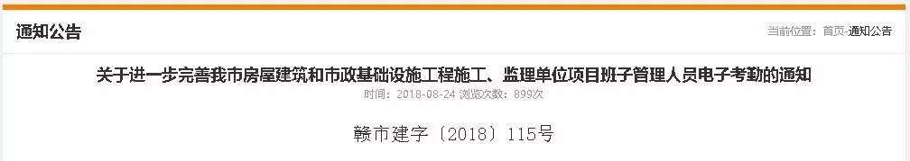 關(guān)于進一步完善我市房屋建筑和市政基礎(chǔ)設(shè)施工程施工、監(jiān)理單位項目班子管理人員電子考勤的通知